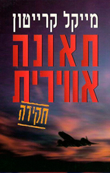 Airframe
Israel – 1999