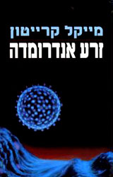 The Andromeda Strain
Israel – 1972