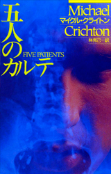 Five Patients: The Hospital Explained
Japan – 1996