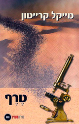 Prey
Israel – 2004