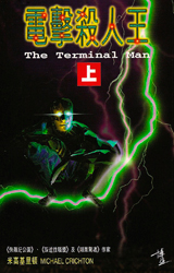 The Terminal Man
China – 1997