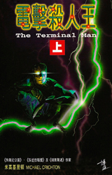 THE TERMINAL MAN by Michael Crichton on Borg Antiquarian