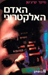 The Terminal Man
Israel – 1974