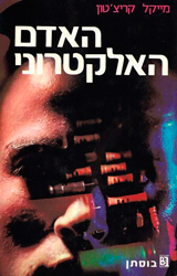 https://www.michaelcrichton.com/wp-content/uploads/2022/10/terminalman-israel-1974.jpg